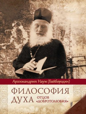 cover image of Философия духа отцов «Добротолюбия»